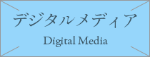 デジタルメディア