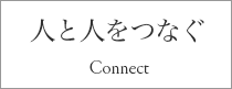人と人をつなぐ
