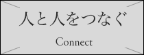 人と人をつなぐ