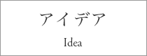 アイデア