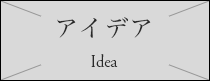 アイデア