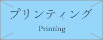 プリンティング