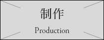 制作
