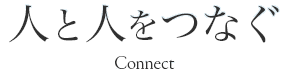 人と人をつなぐ